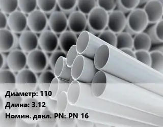 Труба ПВХ, поливинилхлорид 110 L=3.12 PN 16